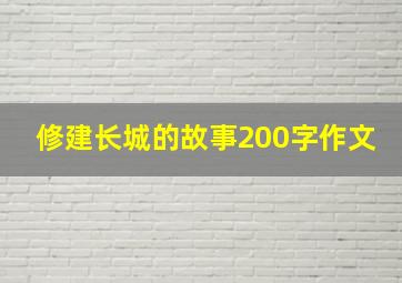 修建长城的故事200字作文