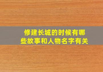 修建长城的时候有哪些故事和人物名字有关