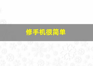 修手机很简单