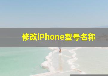 修改iPhone型号名称