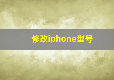 修改iphone型号