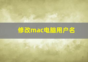 修改mac电脑用户名