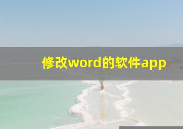 修改word的软件app