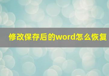 修改保存后的word怎么恢复