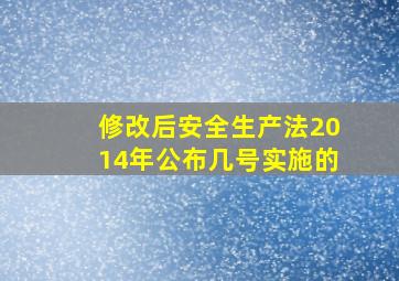 修改后安全生产法2014年公布几号实施的