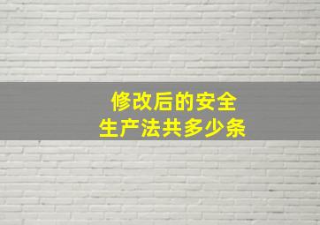 修改后的安全生产法共多少条