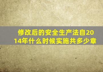 修改后的安全生产法自2014年什么时候实施共多少章