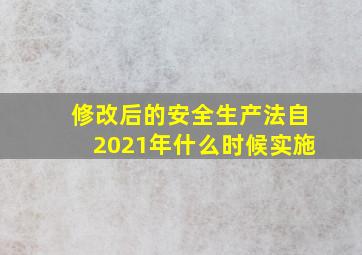 修改后的安全生产法自2021年什么时候实施