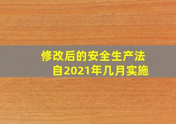 修改后的安全生产法自2021年几月实施