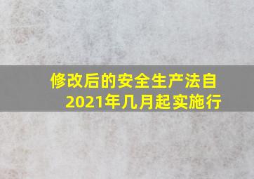 修改后的安全生产法自2021年几月起实施行