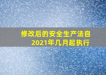 修改后的安全生产法自2021年几月起执行