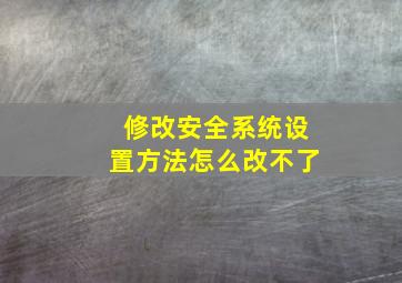 修改安全系统设置方法怎么改不了