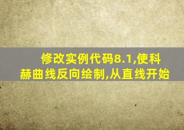 修改实例代码8.1,使科赫曲线反向绘制,从直线开始