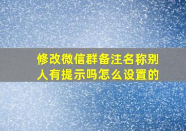 修改微信群备注名称别人有提示吗怎么设置的