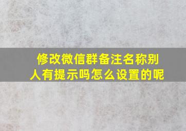 修改微信群备注名称别人有提示吗怎么设置的呢