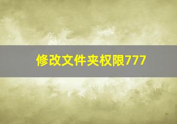 修改文件夹权限777