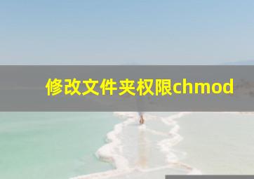 修改文件夹权限chmod