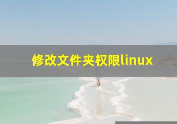 修改文件夹权限linux