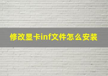 修改显卡inf文件怎么安装