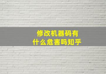 修改机器码有什么危害吗知乎