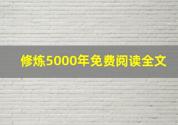 修炼5000年免费阅读全文