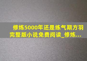 修炼5000年还是练气期方羽完整版小说免费阅读_修炼...