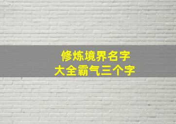 修炼境界名字大全霸气三个字