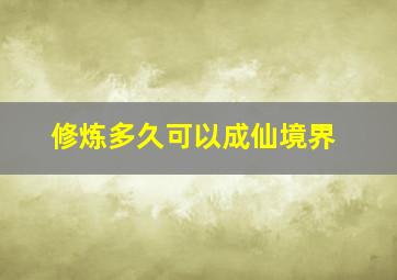 修炼多久可以成仙境界