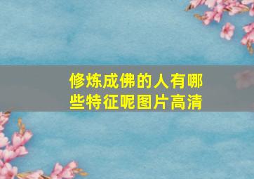 修炼成佛的人有哪些特征呢图片高清