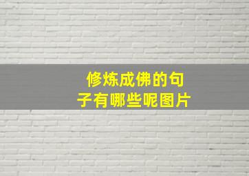 修炼成佛的句子有哪些呢图片