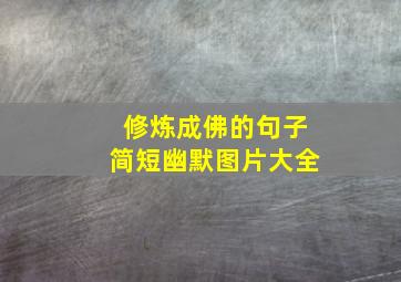 修炼成佛的句子简短幽默图片大全