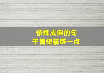 修炼成佛的句子简短精辟一点