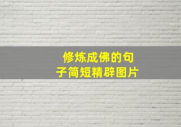 修炼成佛的句子简短精辟图片