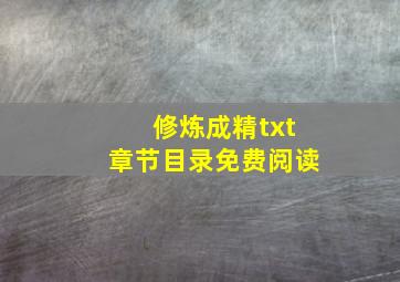 修炼成精txt章节目录免费阅读