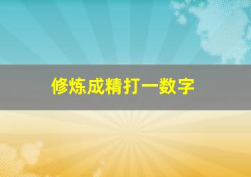 修炼成精打一数字