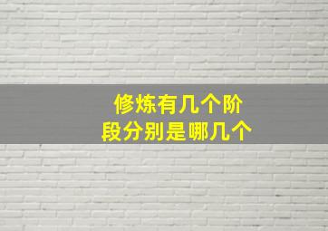 修炼有几个阶段分别是哪几个