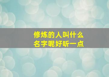 修炼的人叫什么名字呢好听一点