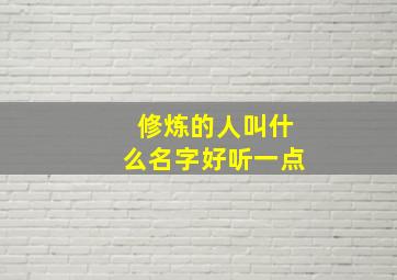 修炼的人叫什么名字好听一点