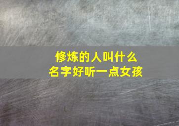 修炼的人叫什么名字好听一点女孩