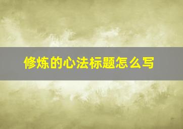 修炼的心法标题怎么写