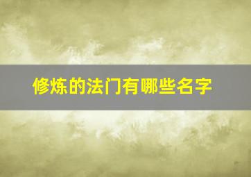 修炼的法门有哪些名字