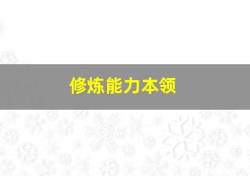 修炼能力本领