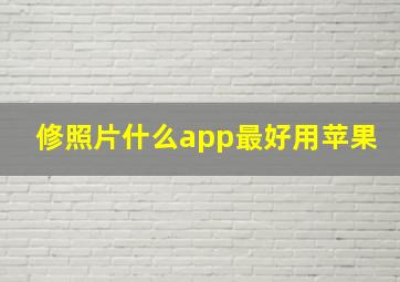 修照片什么app最好用苹果