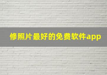 修照片最好的免费软件app