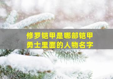 修罗铠甲是哪部铠甲勇士里面的人物名字