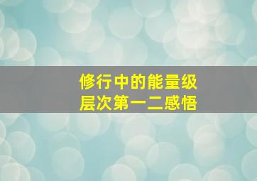 修行中的能量级层次第一二感悟