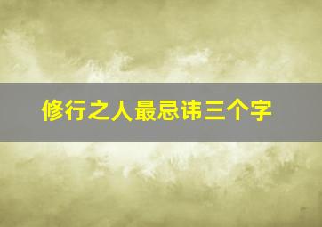 修行之人最忌讳三个字