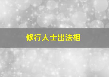 修行人士出法相