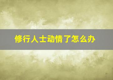 修行人士动情了怎么办