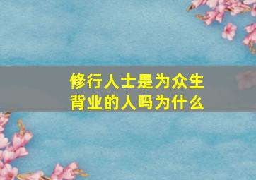 修行人士是为众生背业的人吗为什么